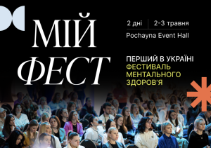 МІЙ ФЕСТ 2026: Фестиваль повернення до присутності в тілі