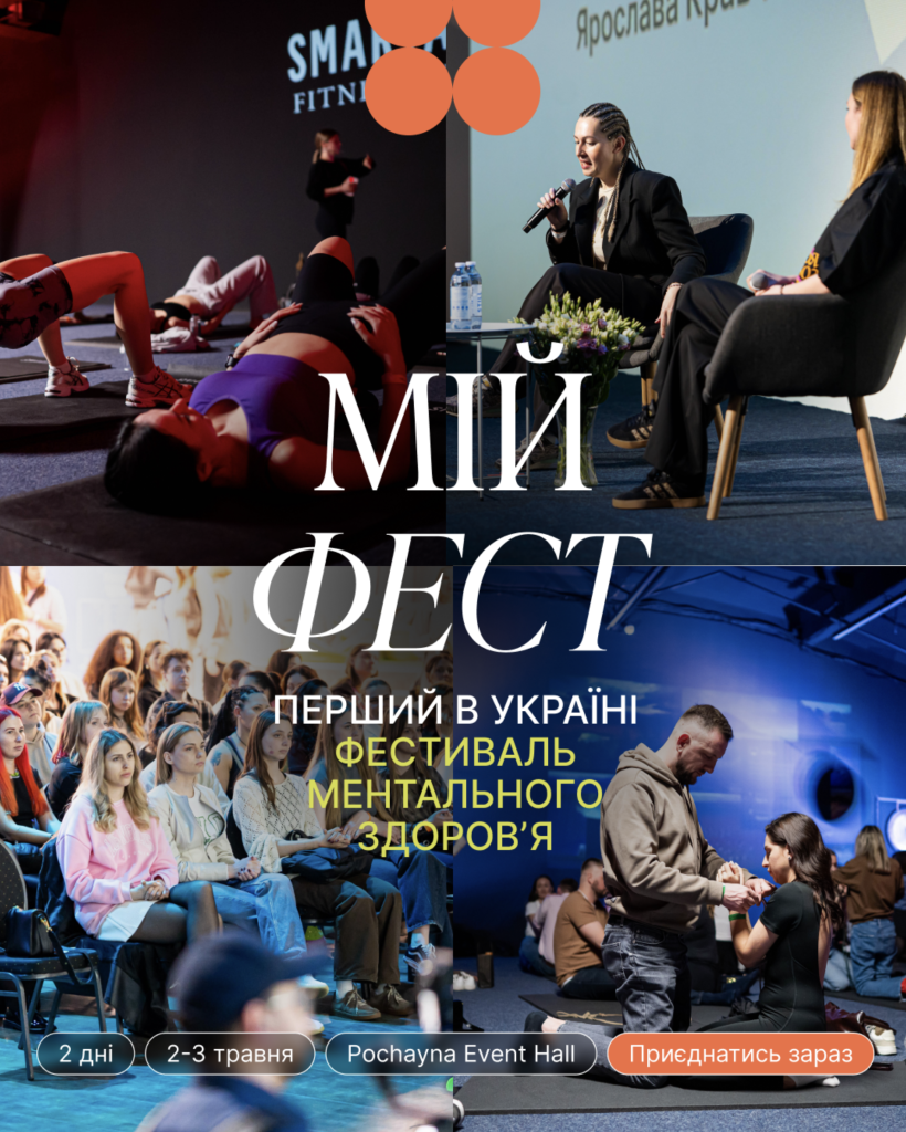 МІЙ ФЕСТ 2026: Фестиваль повернення до присутності в тілі