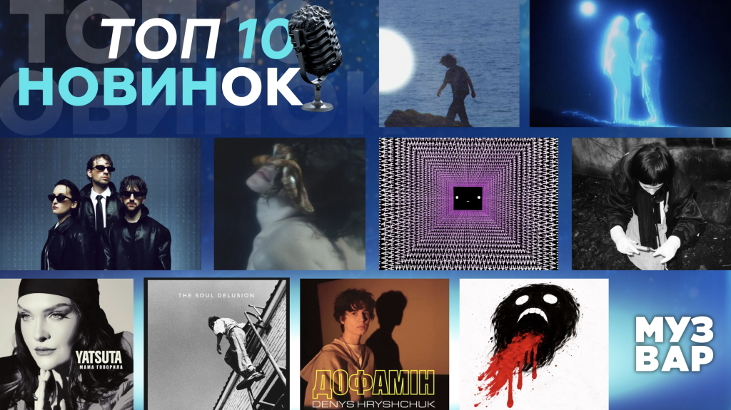 ТОП 10 НУМ.О | НОВА УКРАЇНСЬКА МУЗИКА. ОГЛЯД