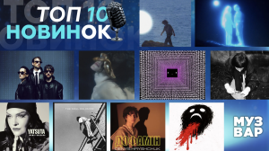 ТОП 10 НУМ.О | НОВА УКРАЇНСЬКА МУЗИКА. ОГЛЯД