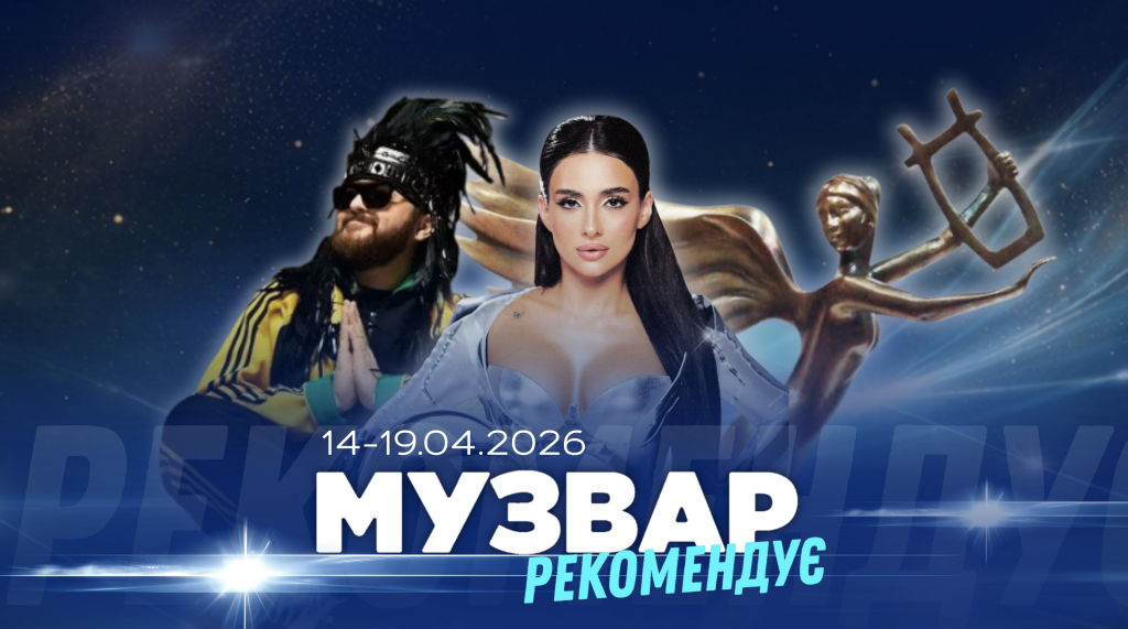 МУЗВАР рекомендує: Концерти третього тижня квітня