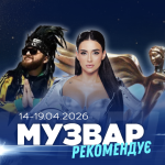 МУЗВАР рекомендує: Концерти третього тижня квітня