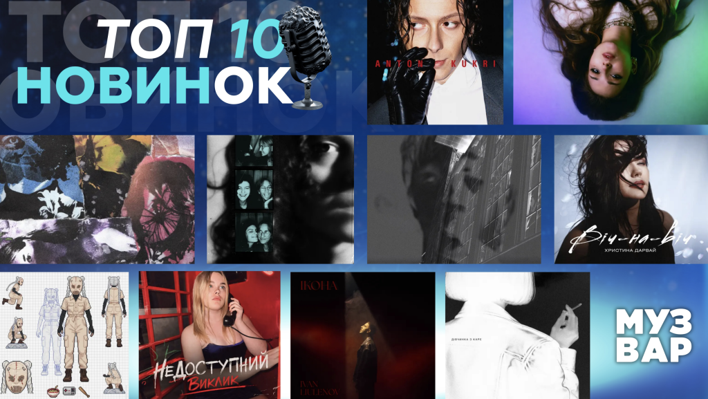 ТОП 10 НУМ.О | НОВА УКРАЇНСЬКА МУЗИКА. ОГЛЯД