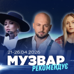 МУЗВАР рекомендує: Концерти четвертого тижня квітня
