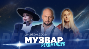 МУЗВАР рекомендує: Концерти четвертого тижня квітня