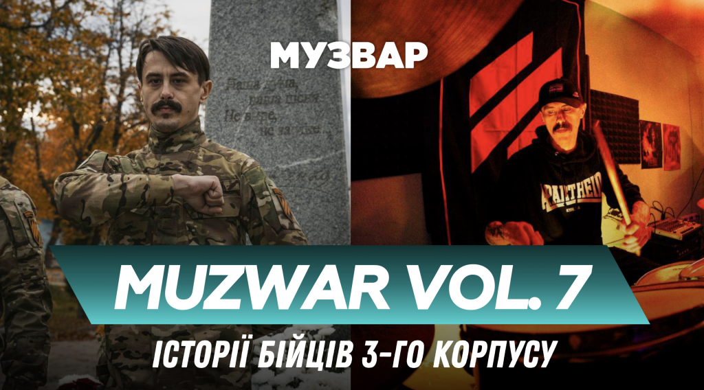 MUZWAR. volume 7: «Бласт»