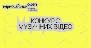 Конкурс музичних відео на кінофестивалі Миколайчук OPEN