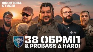 Трек для 38-ї бригади морської піхоти від PROBASS ∆ HARDI