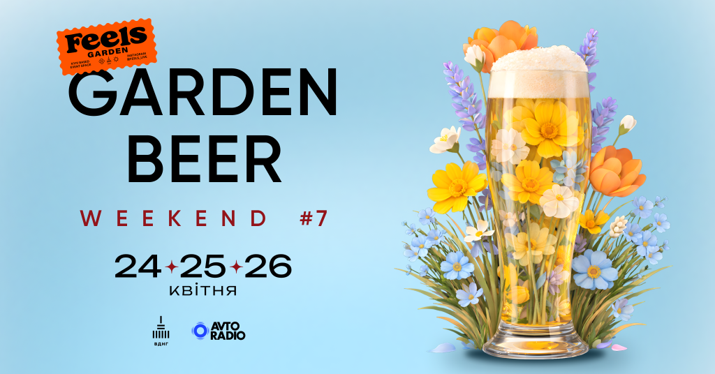 Чим дивуватиме GARDEN BEER WEEKEND #7 на ВДНГ