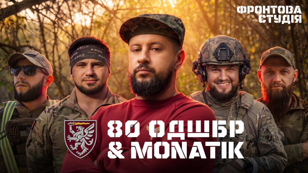 Новий епізод «Фронтової Студії» з MONATIK та 80-ю бригадою
