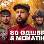 «С.У.МИ25»: Культурні сили презентували новий епізод «Фронтової Студії» з MONATIK та 80-ю бригадою