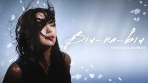 Христина Дарвай презентує новий реліз «віч-на-віч»