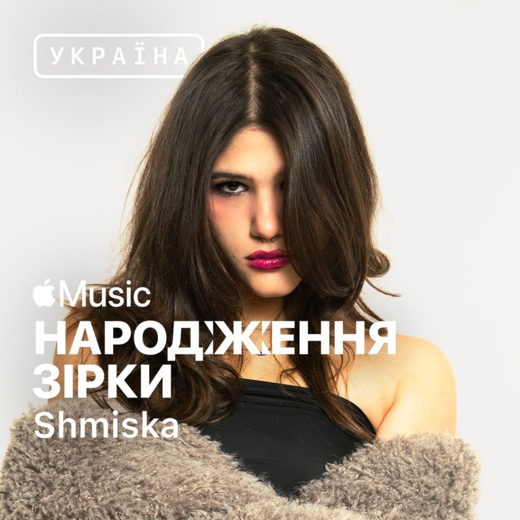 Shmiska потрапляє до програми “народження зірки” від Apple Music у момент, коли її музика звучить максимально відверто.