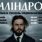 Паліндром вирушає в тур з новим альбомом