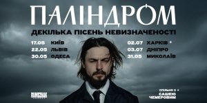 Паліндром вирушає в тур з новим альбомом