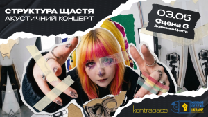 Структура Щастя: акустичний концерт у Києві