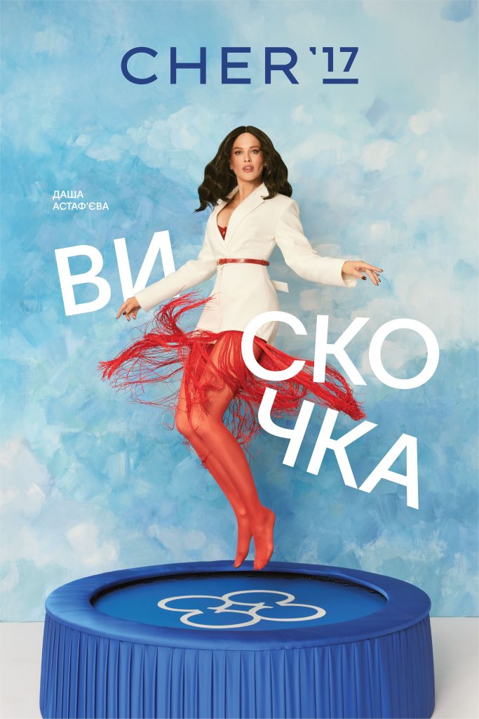 Астаф’єва Сумська та Kazka у новому кампейні CHER’17