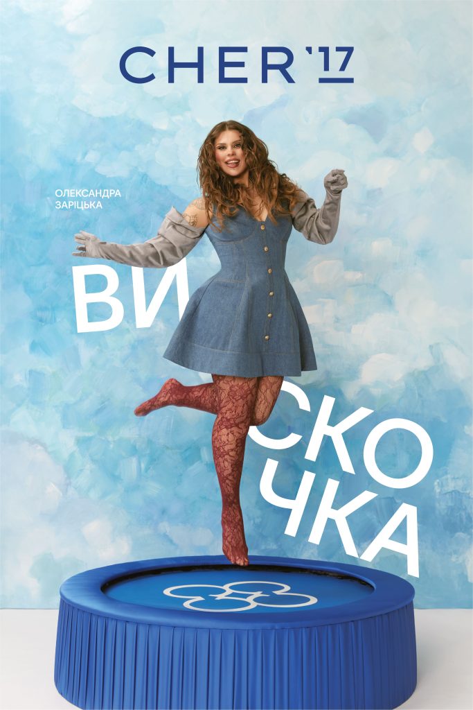 Астаф’єва Сумська та Kazka у новому кампейні CHER’17