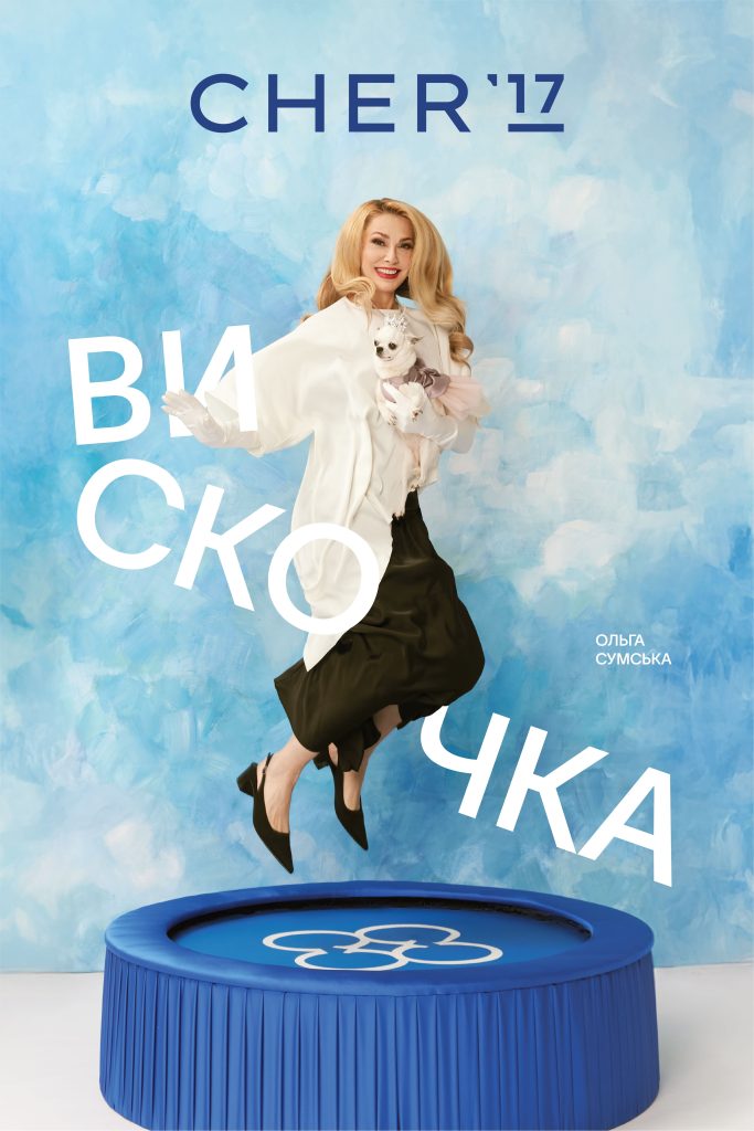 Астаф’єва Сумська та Kazka у новому кампейні CHER’17