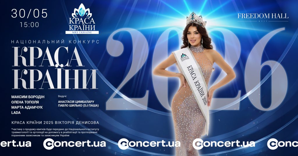 Суперфінал конкурсу «КРАСА КРАЇНИ / Mrs Ukraine 2026»