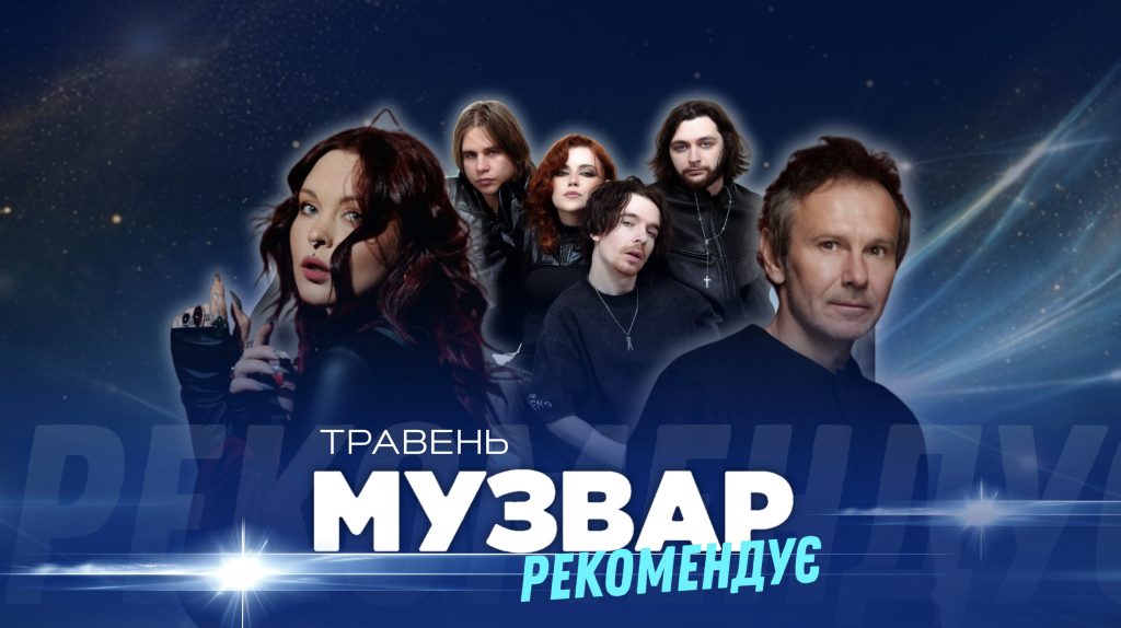 МУЗВАР рекомендує: Концерти травень 2026