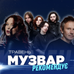 МУЗВАР рекомендує: Концерти травень 2026
