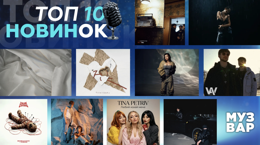 ТОП 10 НУМ.О | НОВА УКРАЇНСЬКА МУЗИКА. ОГЛЯД