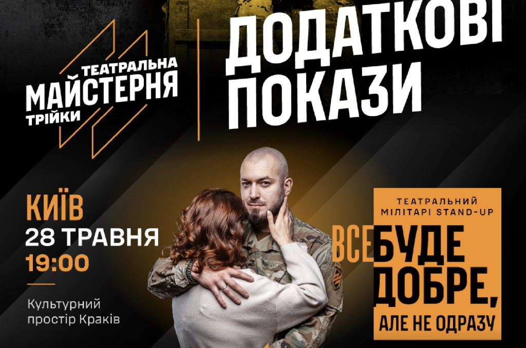 Театральний comeback Трійки: додаткові покази вистав у Києві