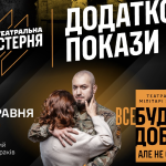 Театральний comeback Трійки: додаткові покази вистав у Києві
