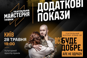Театральний comeback Трійки: додаткові покази вистав у Києві