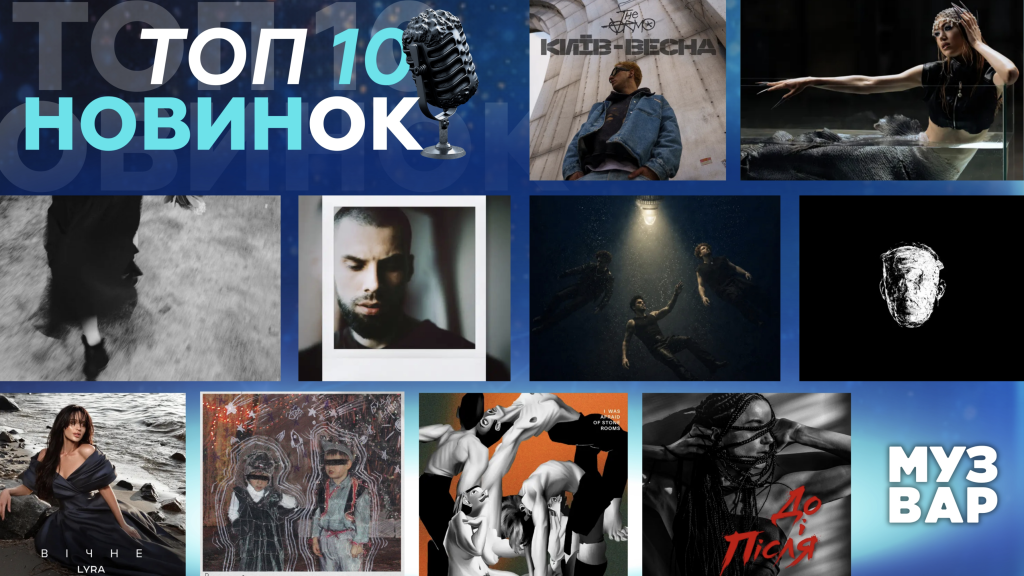 ТОП 10 НУМ.О | НОВА УКРАЇНСЬКА МУЗИКА. ОГЛЯД