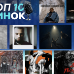 ТОП 10 НУМ.О | НОВА УКРАЇНСЬКА МУЗИКА. ОГЛЯД