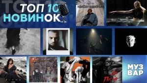 ТОП 10 НУМ.О | НОВА УКРАЇНСЬКА МУЗИКА. ОГЛЯД