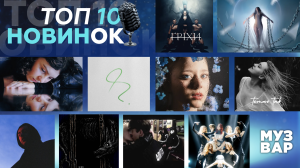 ТОП 10 НУМ.О | НОВА УКРАЇНСЬКА МУЗИКА. ОГЛЯД