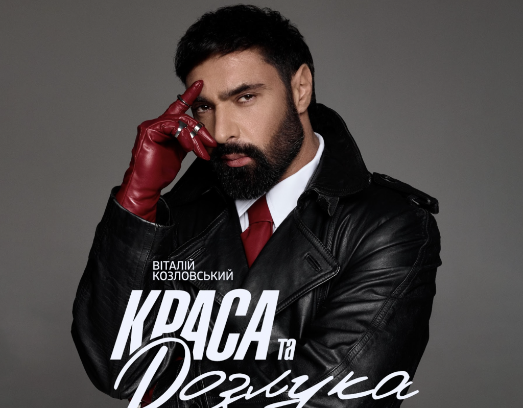 Перезапуск пісні «Краса-розлука» від Віталія Козловського