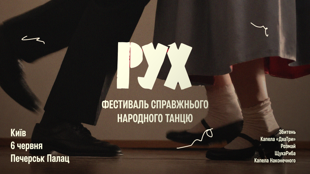 В Києві пройде РУХ – перший фестиваль народного танцю