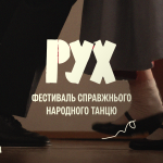 Гопак та козачок у побуті: в Києві пройде РУХ – перший фестиваль справжнього народного танцю 