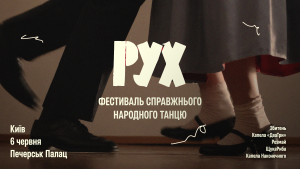 В Києві пройде РУХ – перший фестиваль народного танцю