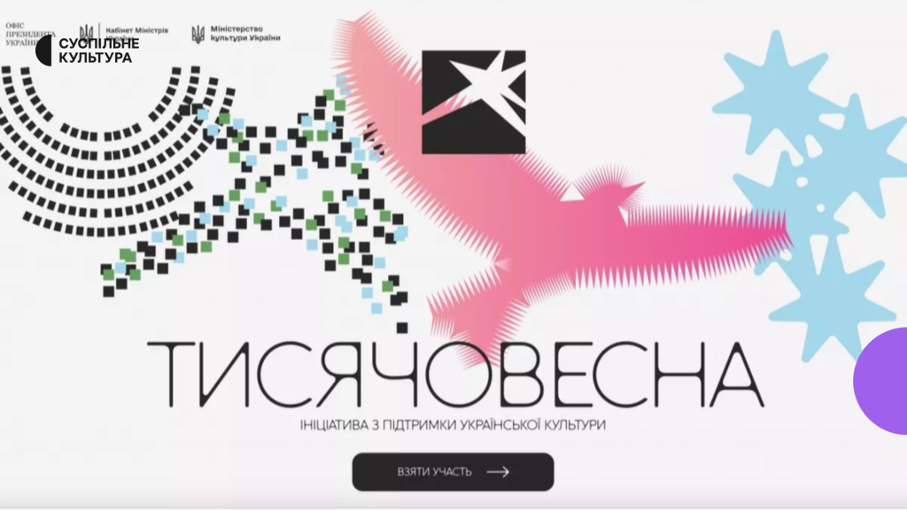 Мінкульт продовжив термін прийому заявок на «Тисячовесну»