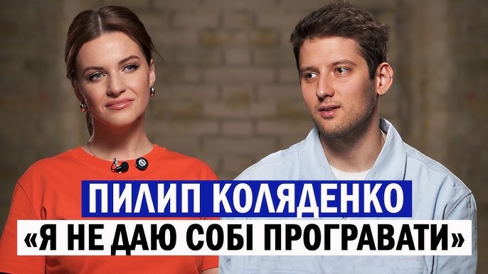 Пилип Коляденко у великому інтерв’ю Аліні Доротюк 
