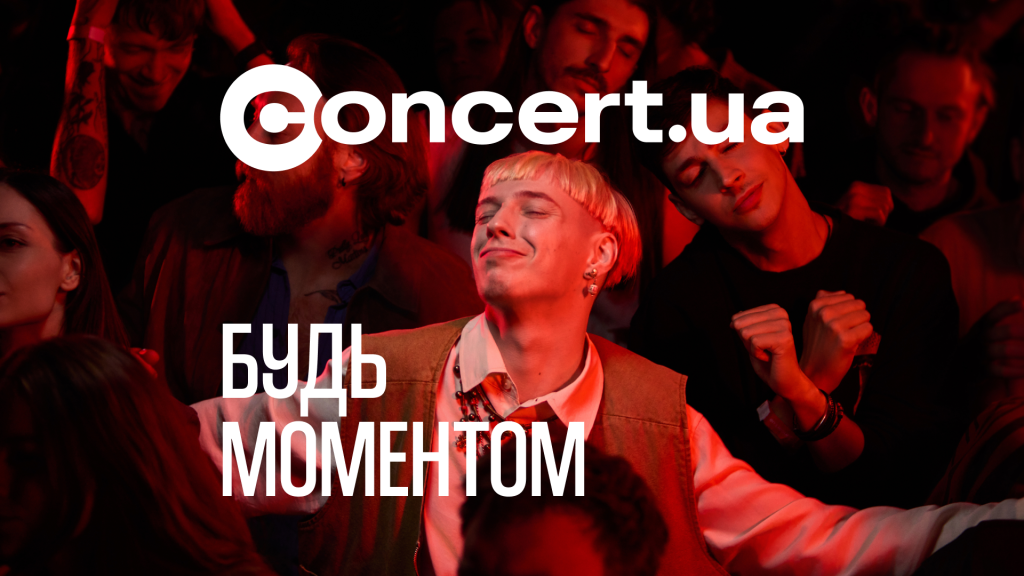 Concert.ua закликає бути крінжовими: ідеальність не продає