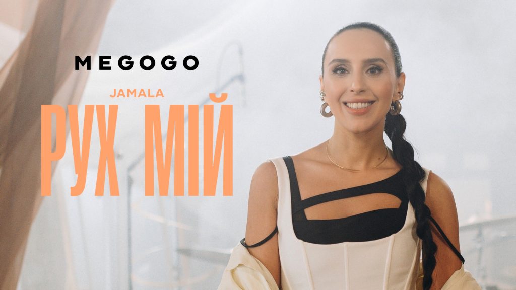 JAMALA презентує відео лайв «Рух мій» на MEGOGO