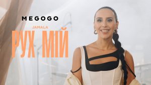 JAMALA презентує відео лайв «Рух мій» на MEGOGO