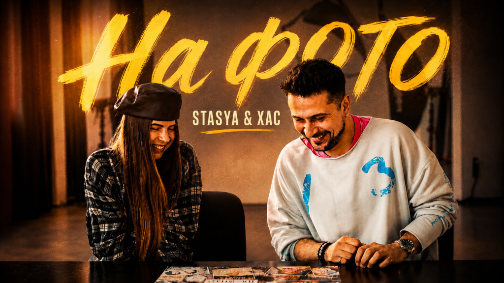 STASYA x XAC — "На фото": між тим ким були і тим ким стали