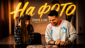STASYA x XAC — "На фото": між тим ким були і тим ким стали