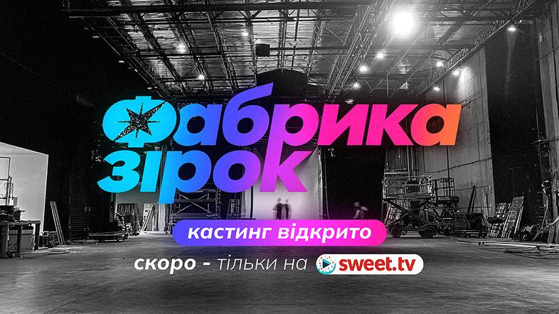 SWEET.TV запустив кастинг на «Фабрику зірок»