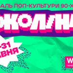 Хіти дитинства і повернення легенд: фестиваль “Покоління” оголосив повний лайнап
