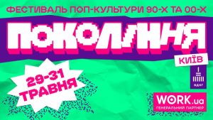 Хіти дитинства: фестиваль “Покоління” оголосив повний лайнап
