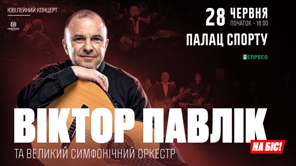 Віктор Павлік збирає Палац Спорту