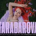 Світлана Тарабарова вперше наживо представить альбом «Липень в її очах»